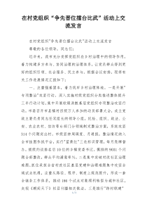 在村党组织“争先晋位擂台比武”活动上交流发言