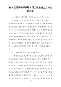 在村级组织干部镇聘村用工作座谈会上的交流发言