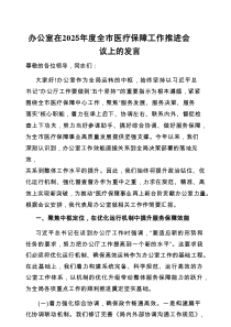 在2025年全市医疗保障工作推进会议上的发言（办公室）
