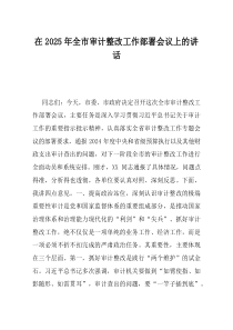 在2025年全市审计整改工作部署会议上的讲话