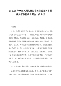 在2025年全市巩固拓展脱贫攻坚成果同乡村振兴有效衔接专题会上的讲话
