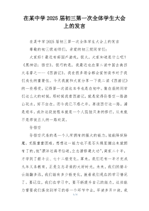 在某中学2025届初三第一次全体学生大会上的发言