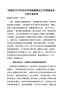 在2025年全市市场监管重点工作推进会议上的汇报发言（科室）