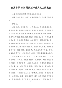 在某中学2025届高三毕业典礼上的发言