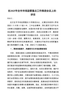 在2025年全市市场监管重点工作推进会议上的讲话