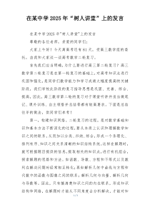 在某中学2025年“树人讲堂”上的发言