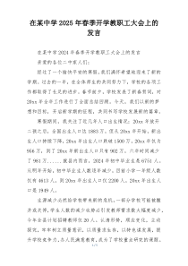 在某中学2025年春季开学教职工大会上的发言