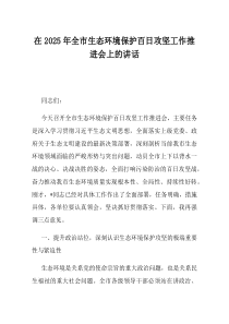 在2025年全市生态环境保护百日攻坚工作推进会上的讲话