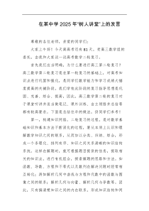 在某中学2025年树人讲堂上的发言
