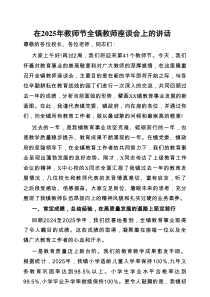 在2025年全镇教师座谈会上的讲话（教师节）