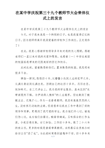 在某中学庆祝第三十九个教师节大会荣休仪式上的发言