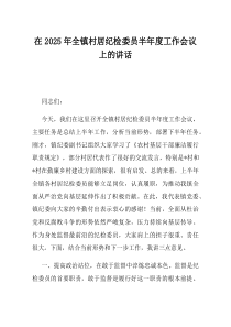 在2025年全镇村居纪检委员半年度工作会议上的讲话