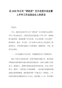 在2025年公司拼经济百日攻坚行动会暨上半年工作总结会议上的讲话