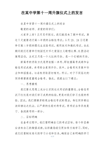 在某中学第十一周升旗仪式上的发言