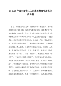 在2025年公司新员工入职廉政教育专题课上的讲稿