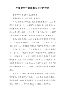 在某中学评选表彰大会上的发言