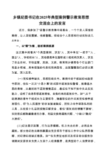 在2025年典型案例警示教育思想交流会上的发言（乡镇纪委书记）