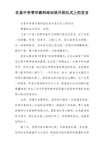 在某中学青年教师培训班开班仪式上的发言