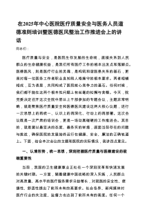 在2025年医疗质量安全与医务人员道德准则培训暨医德医风整治工作推进会上的讲话（中心医院）