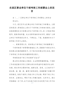 在某区事业单位干部考核工作部署会上的发言