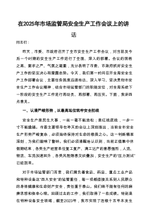在2025年安全生产工作会议上的讲话（市场监管局）