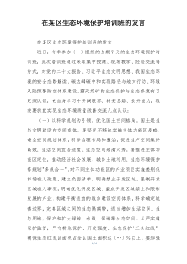 在某区生态环境保护培训班的发言