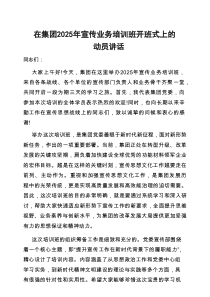 在2025年宣传业务培训班开班式上的动员讲话（集团公司）