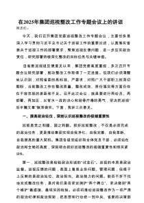 在2025年巡视整改工作专题会议上的讲话（集团）