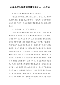 在某县卫生健康高质量发展大会上的发言