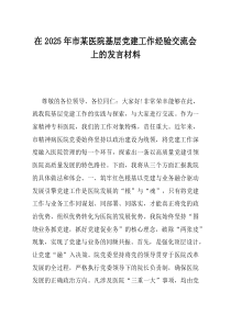 在2025年市某医院基层党建工作经验交流会上的发言材料