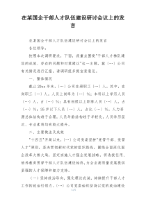 在某国企干部人才队伍建设研讨会议上的发言