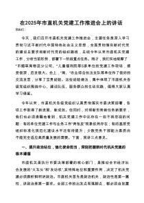 在2025年市直机关党建工作推进会上的讲话
