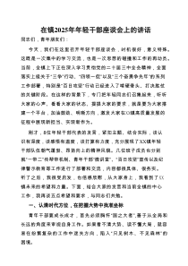 在2025年年轻干部座谈会上的讲话（乡镇）