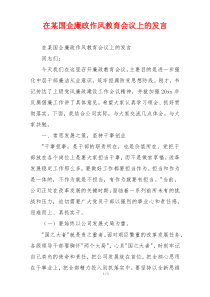 在某国企廉政作风教育会议上的发言