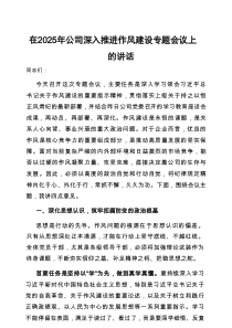 在2025年深入推进作风建设专题会议上的讲话（公司）