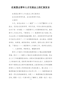 在某国企青年人才交流会上的汇报发言