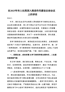 在2025年深入推进作风建设总结会议上的讲话（市人社局）