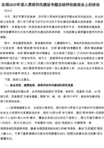 在2025年深入贯彻作风建设专题总结评估座谈会上的讲话（局级）