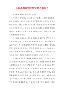 在某基地选调生座谈会上的发言
