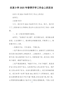 在某小学2025年春季开学工作会上的发言