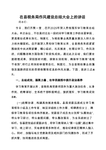 在2025年深入贯彻作风建设总结大会上的讲话（县税务局）