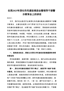 在2025年深化作风建设推进会暨领导干部警示教育会上的讲话（局级）