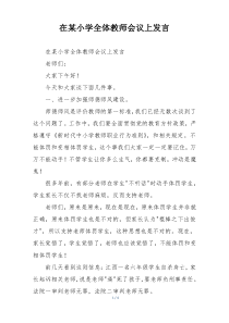在某小学全体教师会议上发言