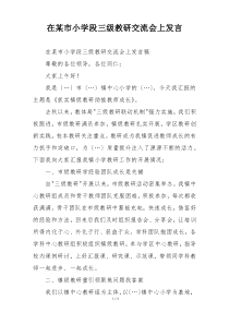 在某市小学段三级教研交流会上发言