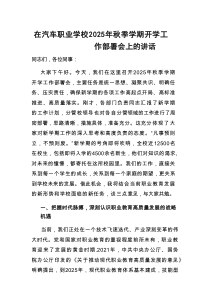 在2025年秋季学期开学工作部署会上的讲话（汽车职业学校）