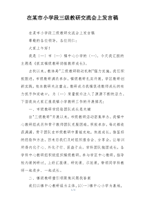 在某市小学段三级教研交流会上发言稿