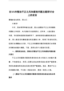 在某市整治不正之风和腐败问题主题研讨会上的发言