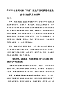 在2025年纪检“三化”建设年行动推进会暨业务培训会议上的讲话（集团公司）