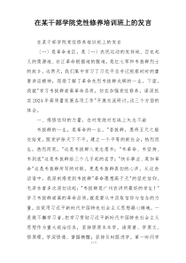 在某干部学院党性修养培训班上的发言
