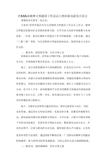 在XXX县精神文明建设工作会议上的经验交流发言范文